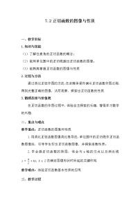 高中数学7.2正切函数的图像与性质教案