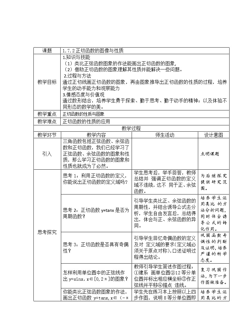 高中数学北师大版必修四 1.7.2正切函数的图像与性质 教案301