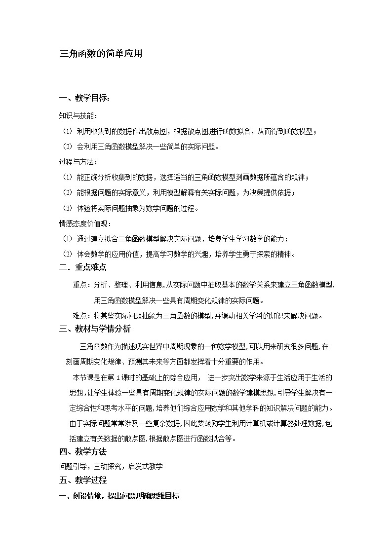 高中数学北师大版必修四 1.9三角函数的简单应用 教案301