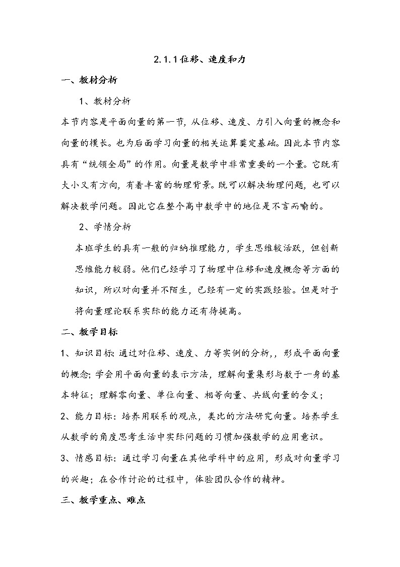 高中数学北师大版必修四 2.1.1位移、速度和力 教案4第1页