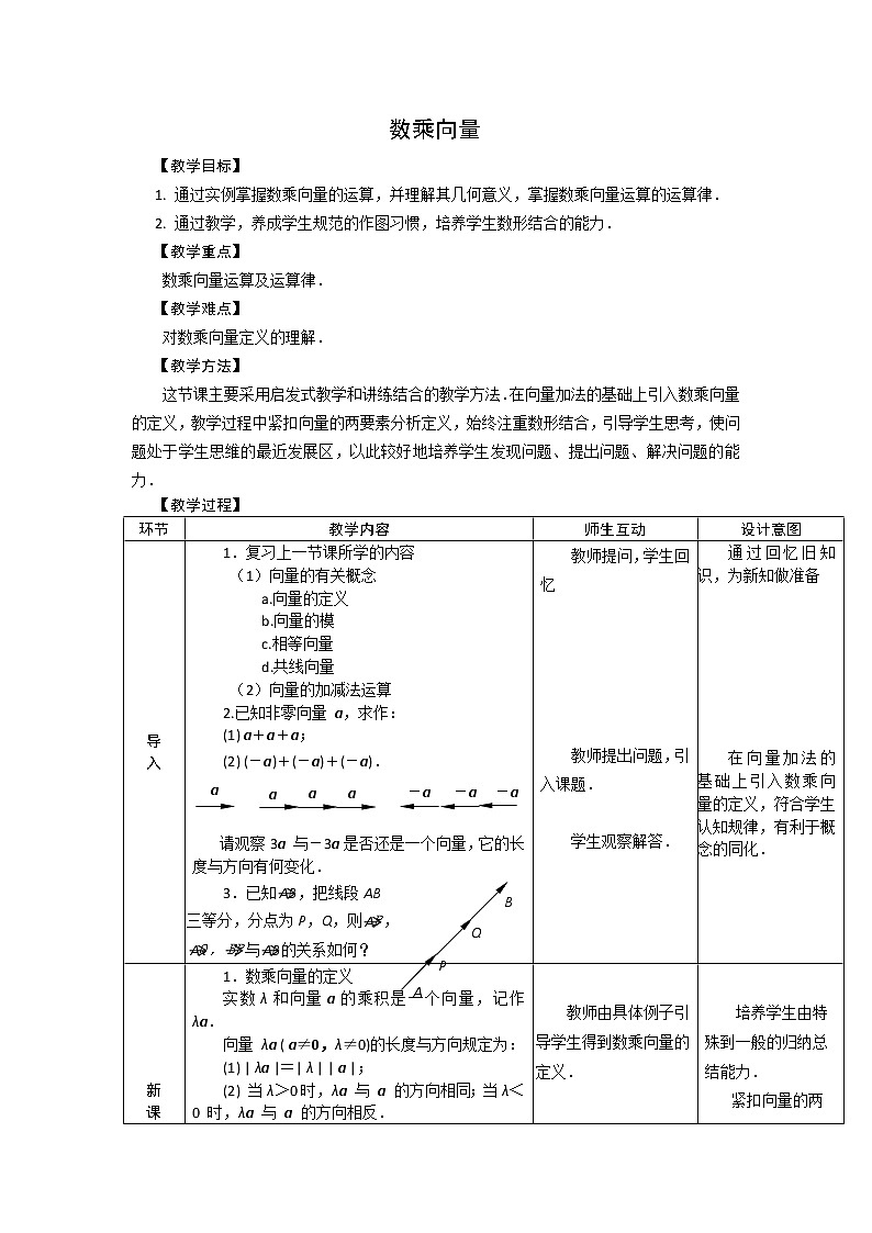 高中数学北师大版必修四 2.3.1数乘向量 教案2第1页