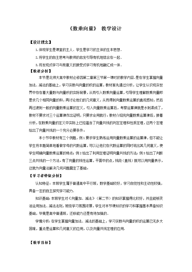 高中数学北师大版必修四 2.3.1数乘向量 教案3第1页