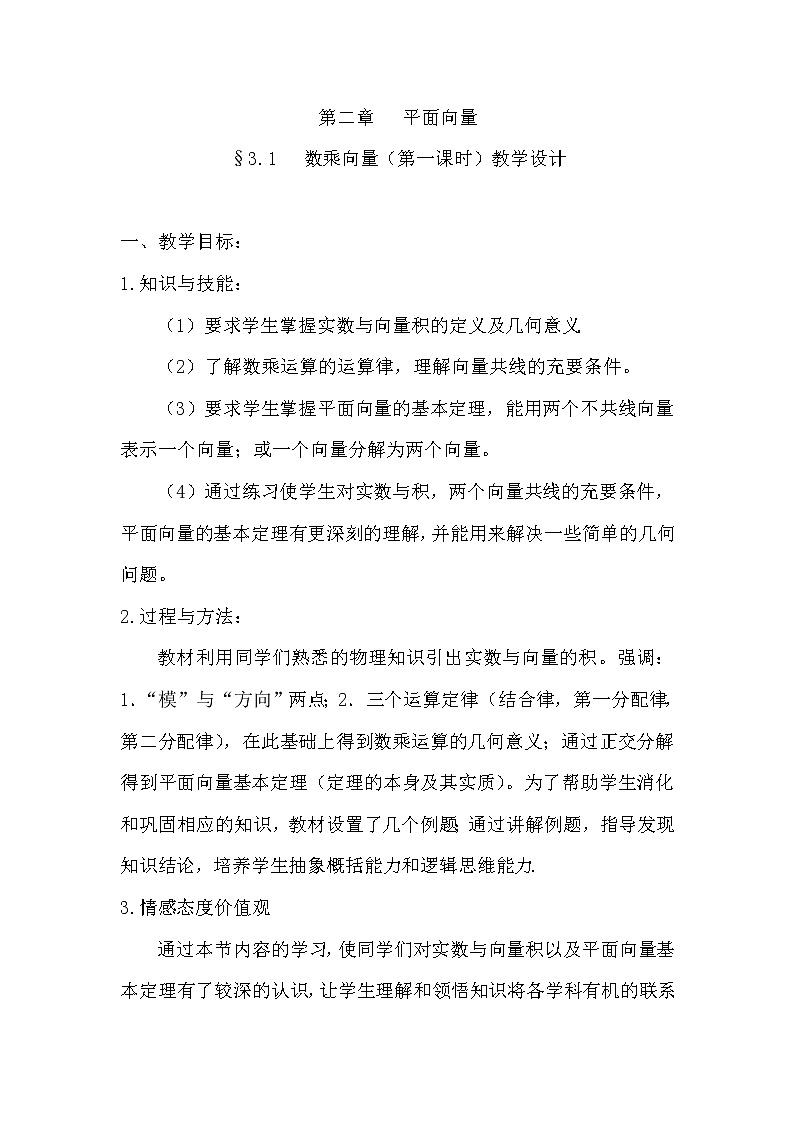 高中数学北师大版必修四 2.3.1数乘向量 第一课时 教案01