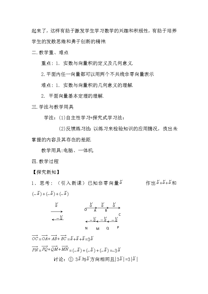 高中数学北师大版必修四 2.3.1数乘向量 第一课时 教案02