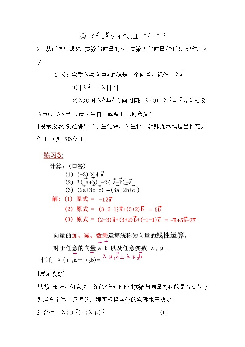 高中数学北师大版必修四 2.3.1数乘向量 第一课时 教案03