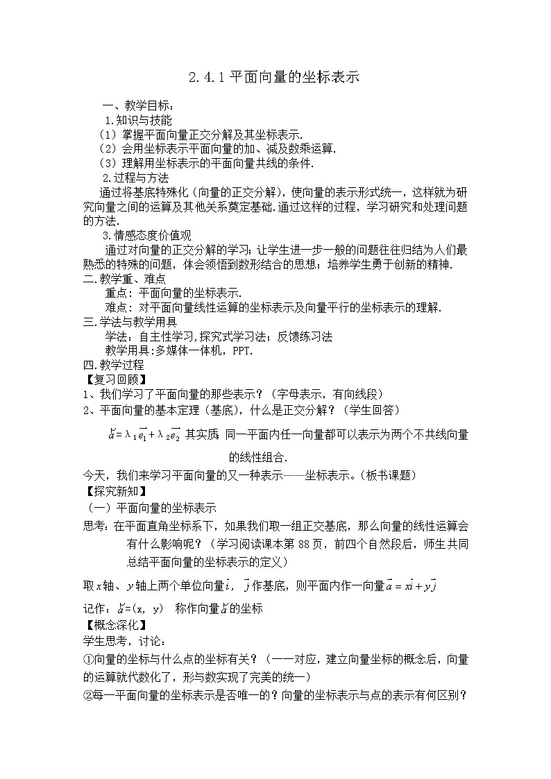 高中数学北师大版必修四 2.4.1平面向量的坐标表示 教案101