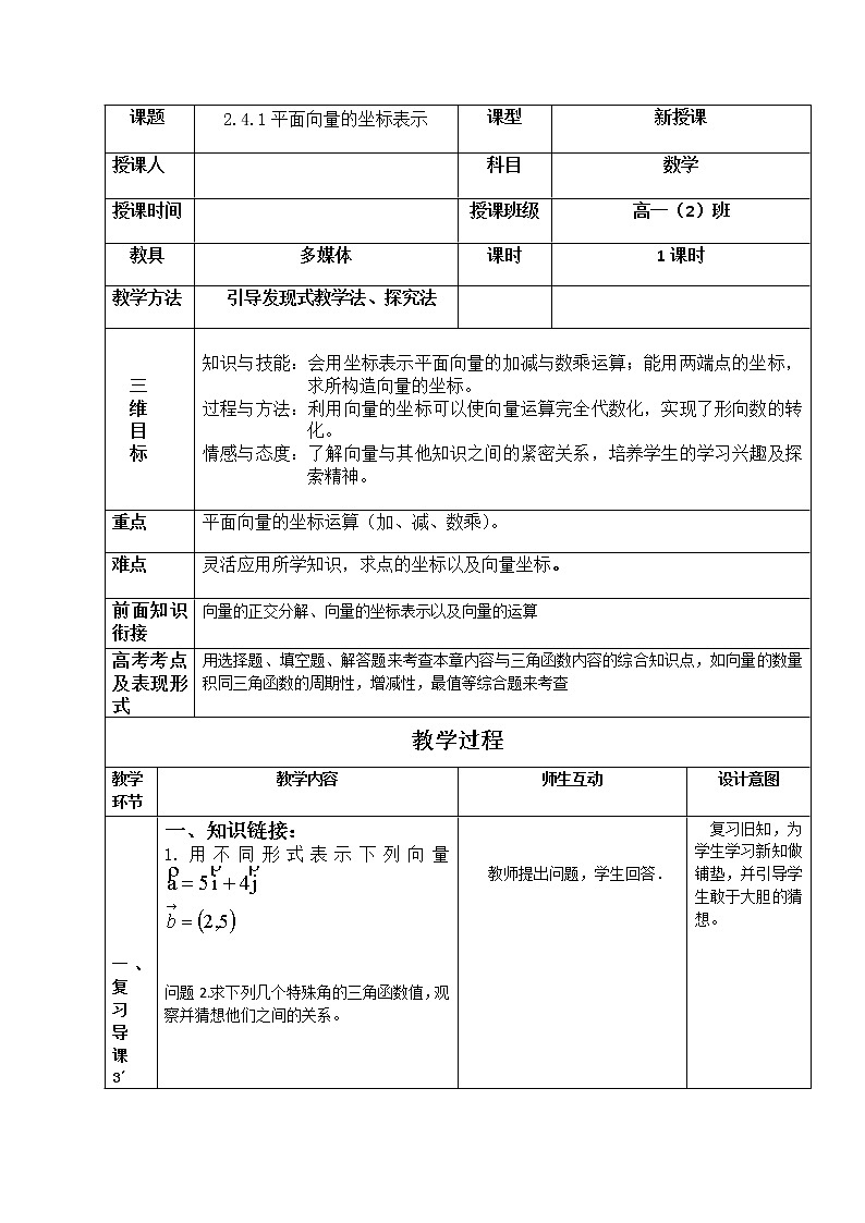 高中数学北师大版必修四 2.4.1平面向量的坐标表示 教案201