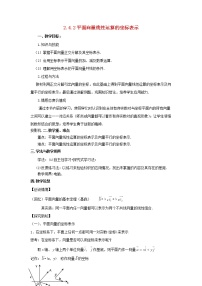 北师大版4.2平面向量线性运算的坐标表示教学设计及反思
