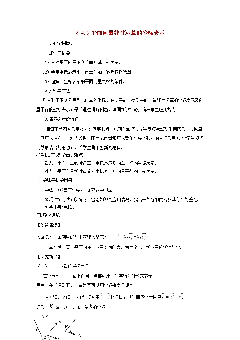 高中数学北师大版必修四 2.4.2平面向量线性运算的坐标表示 教案201