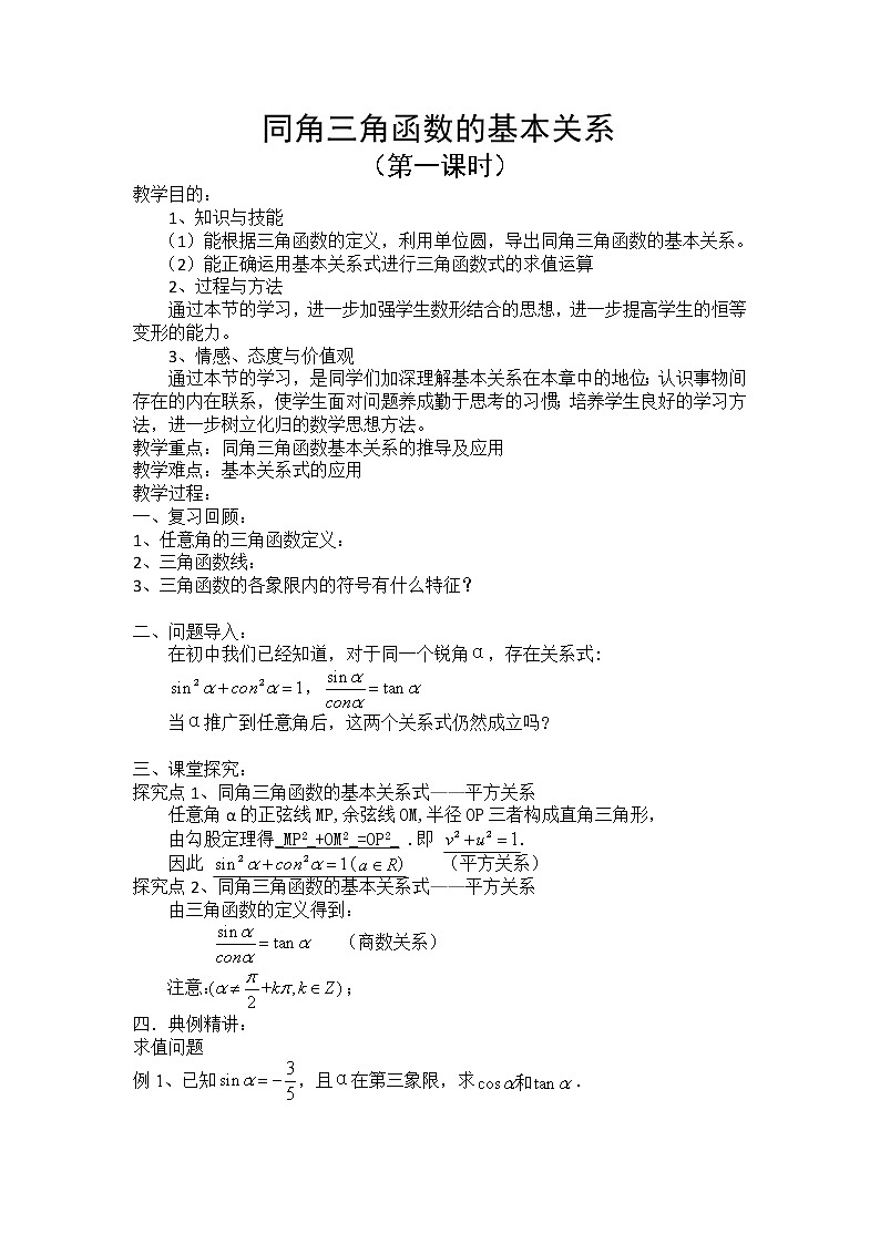 高中数学北师大版必修四 3.1 同角三角函数的基本关系 第一课时 教案第1页