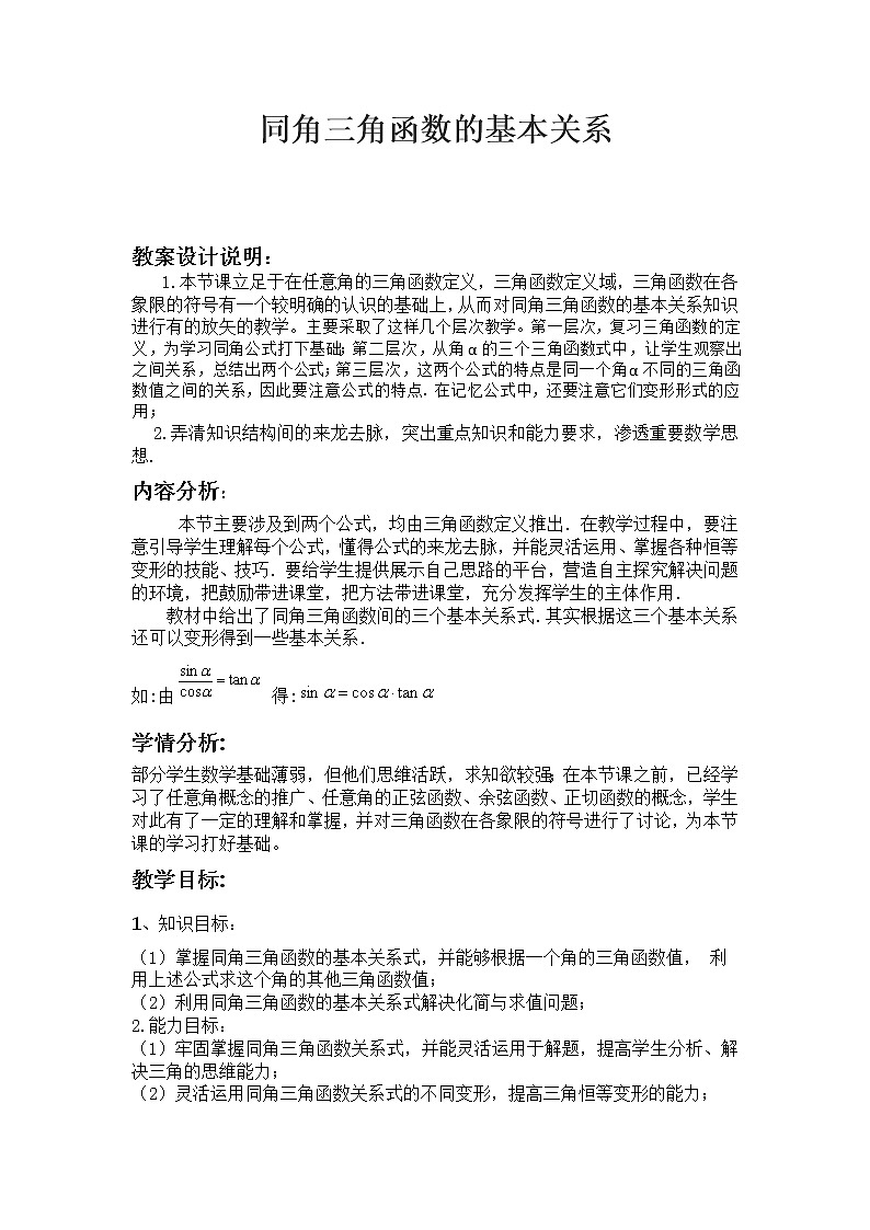 高中数学北师大版必修四 3.1 同角三角函数的基本关系 教案2第1页