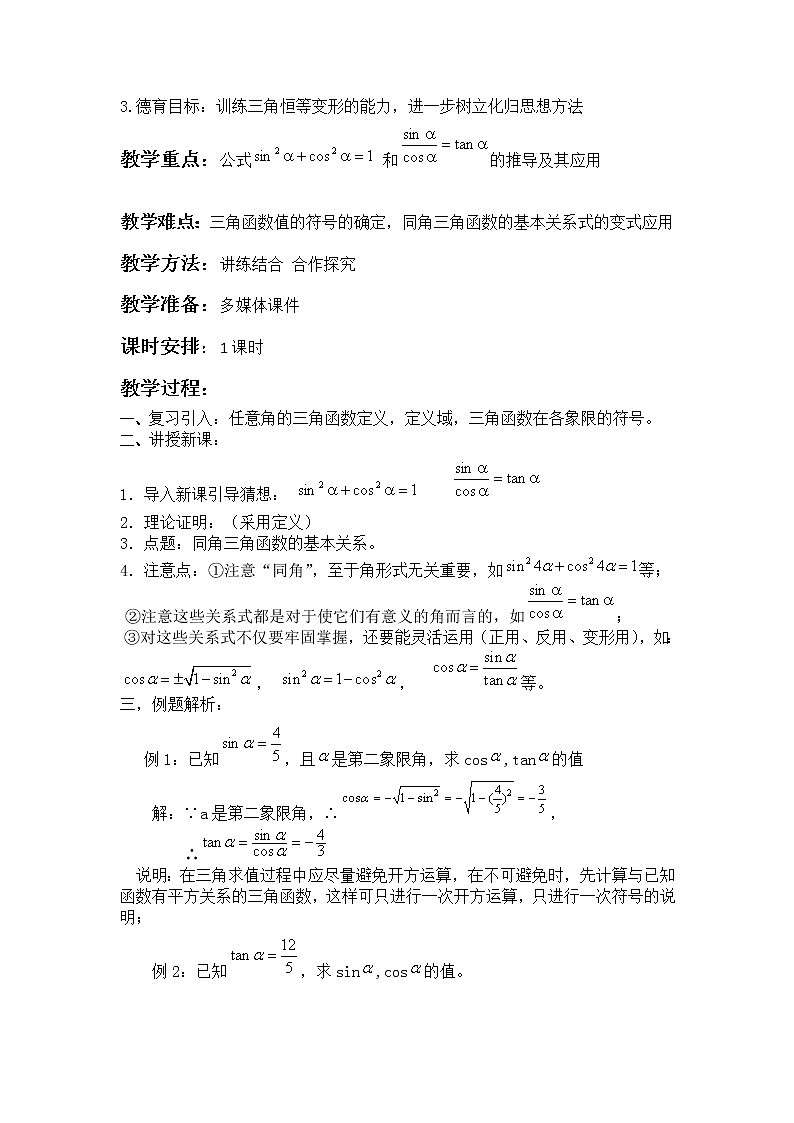 高中数学北师大版必修四 3.1 同角三角函数的基本关系 教案2第2页