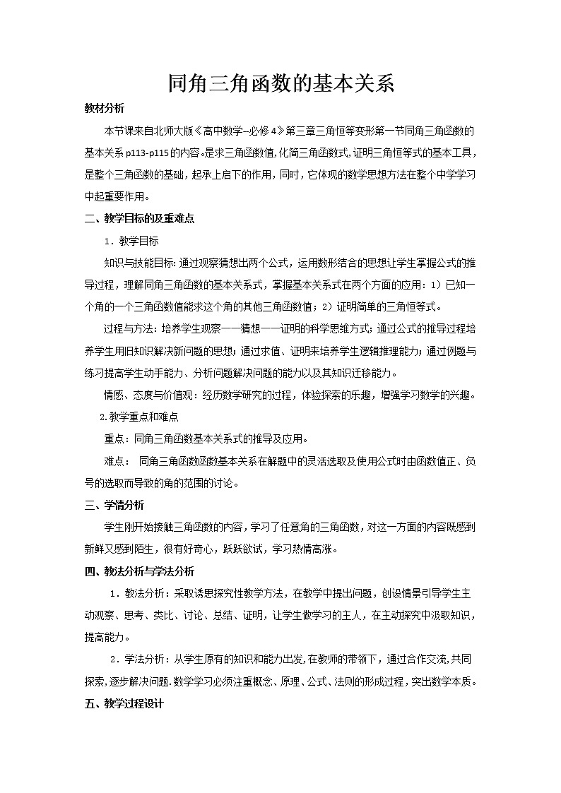 高中数学北师大版必修四 3.1 同角三角函数的基本关系 教案301