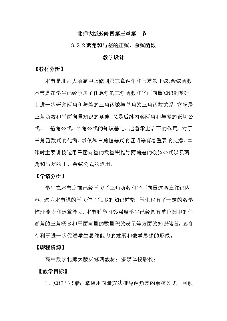 高中数学北师大版必修四 3.2.2两角和与差的正弦、余弦函数 教案1第1页