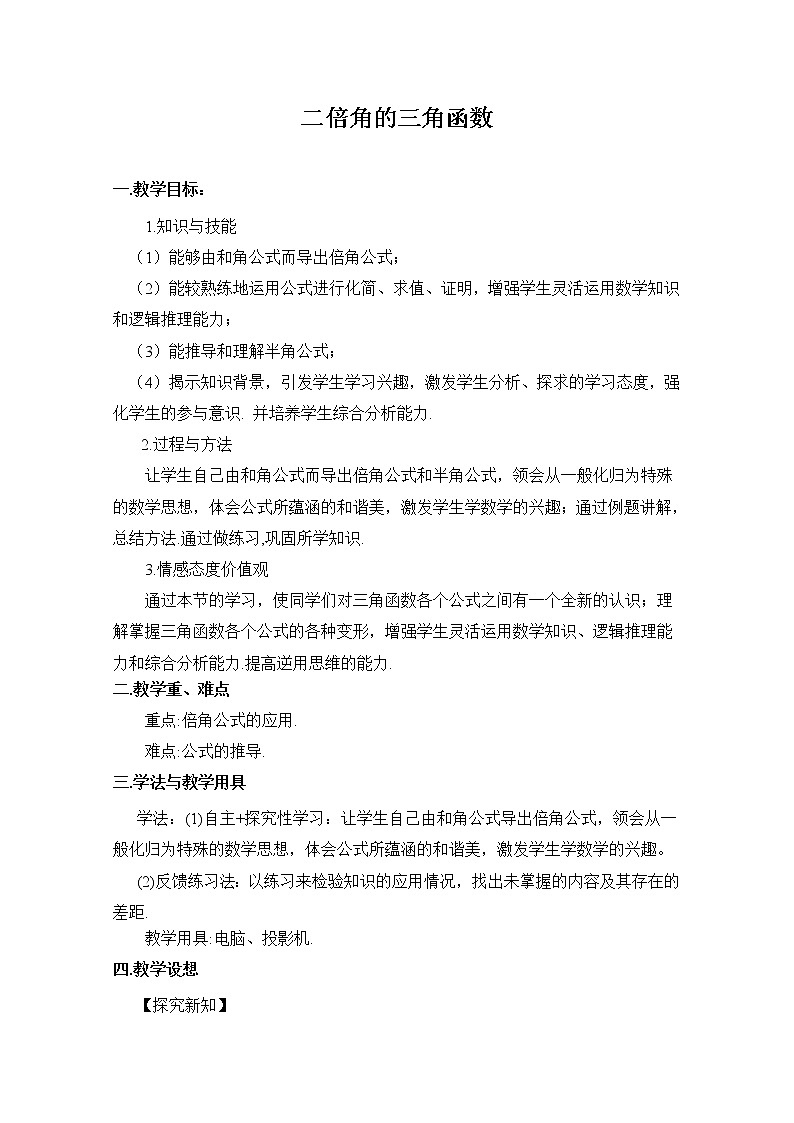 高中数学北师大版必修四 3.3 二倍角的三角函数 教案3第1页