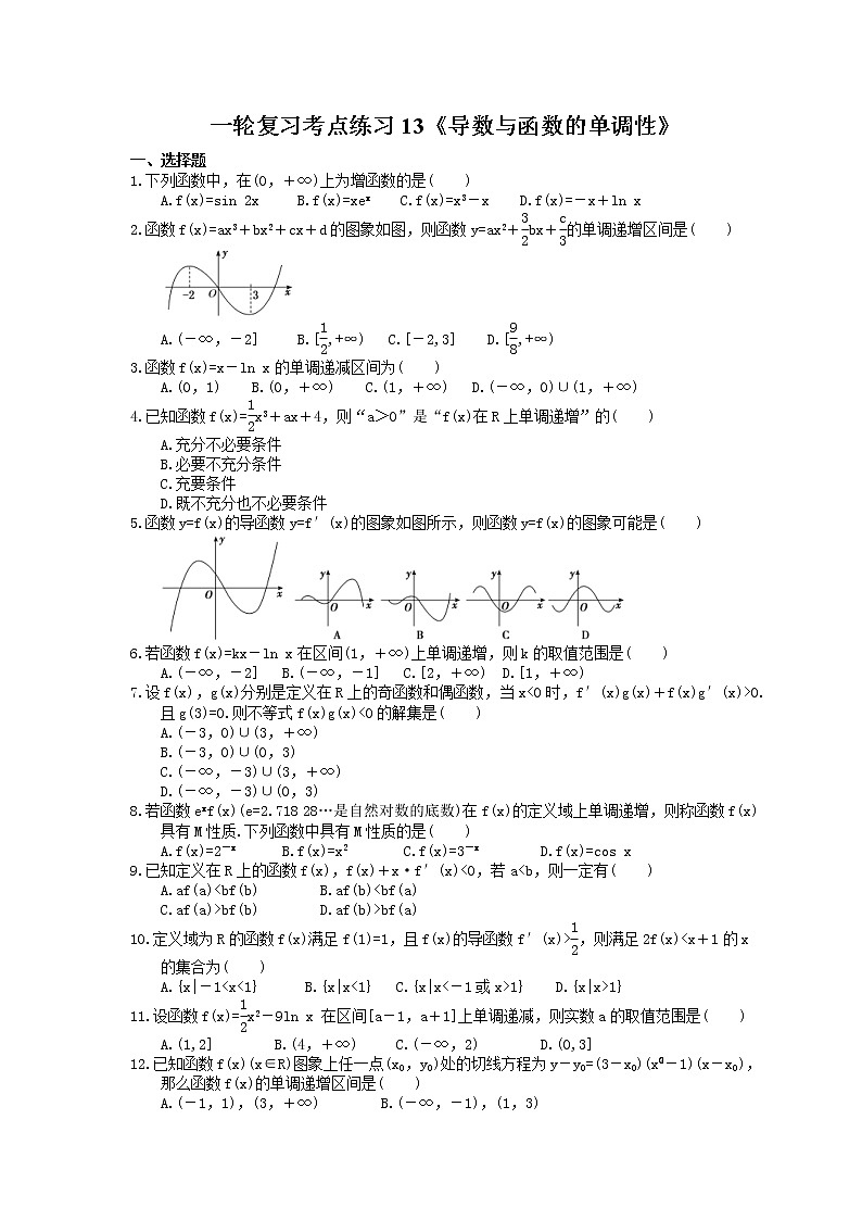 2022年高考数学一轮复习考点练习13《导数与函数的单调性》(含答案详解)01