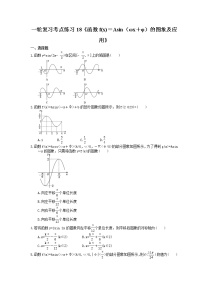 2022年高考数学一轮复习考点练习18《函数f(x)＝Asin（ωx＋φ）的图象及应用》