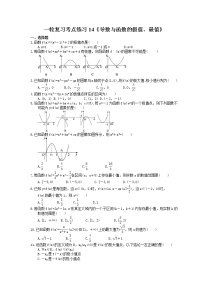 2022年高考数学一轮复习考点练习14《导数与函数的极值、最值》(含答案详解)