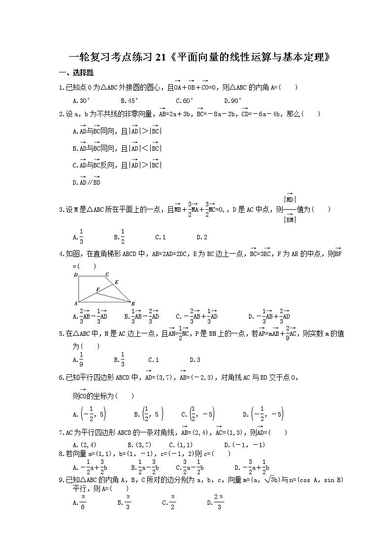 2022年高考数学一轮复习考点练习21《平面向量的线性运算与基本定理》(含答案详解)01