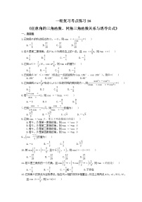 2022年高考数学一轮复习考点练习16《任意角的三角函数、同角三角函数关系与诱导公式》(含答案详解)