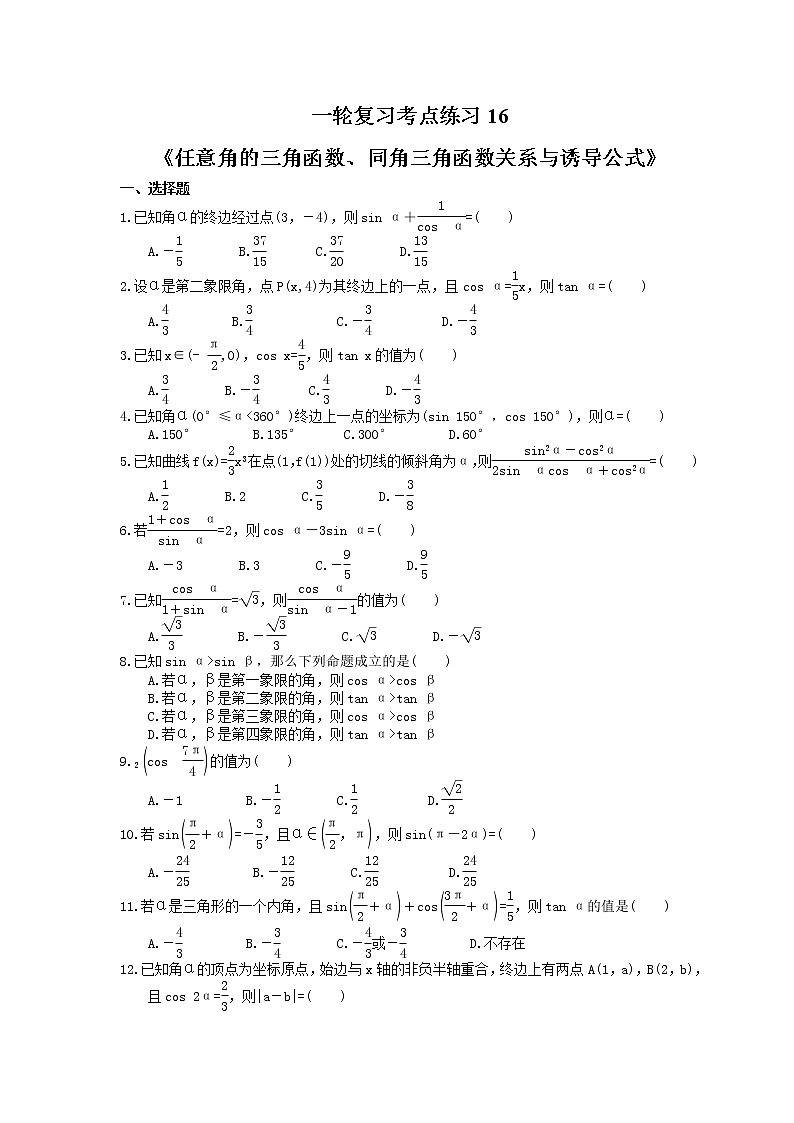 2022年高考数学一轮复习考点练习16《任意角的三角函数、同角三角函数关系与诱导公式》(含答案详解)第1页