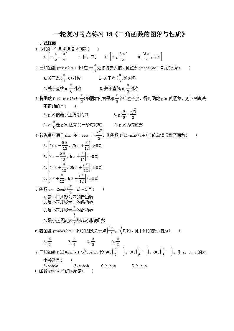 2022年高考数学一轮复习考点练习18《三角函数的图象与性质》(含答案详解)第1页