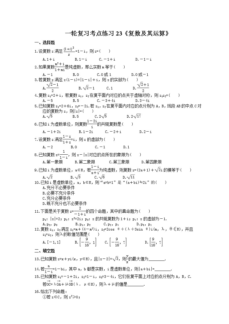 2022年高考数学一轮复习考点练习23《复数及其运算》(含答案详解)第1页