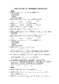 2022年高考数学一轮复习考点练习24《数列的概念与简单表示法》(含答案详解)