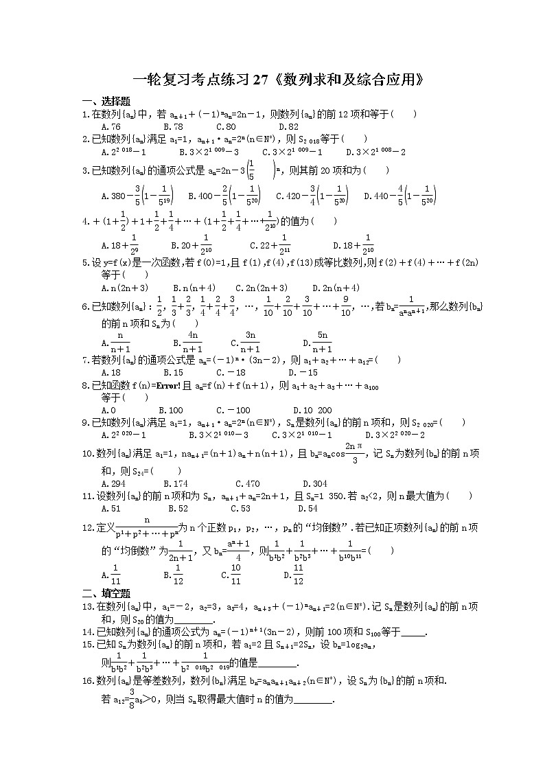2022年高考数学一轮复习考点练习27《数列求和及综合应用》(含答案详解)第1页