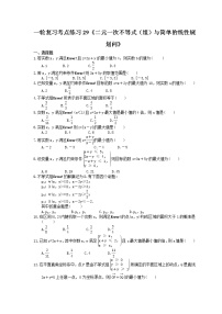 2022年高考数学一轮复习考点练习29《二元一次不等式（组）与简单的线性规划问》(含答案详解)