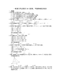 2022年高考数学一轮复习考点练习33《直线、平面的垂直关系》(含答案详解)