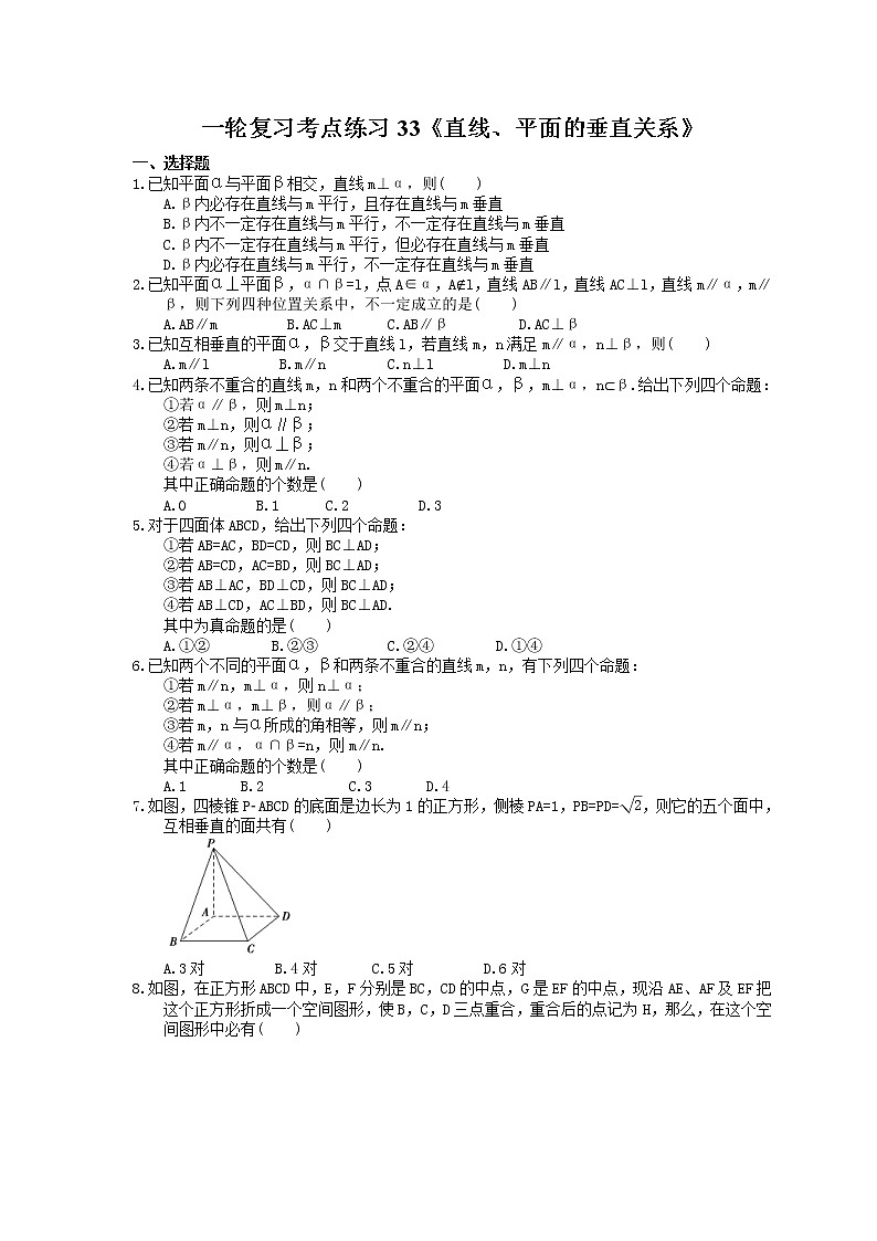 2022年高考数学一轮复习考点练习33《直线、平面的垂直关系》(含答案详解)第1页