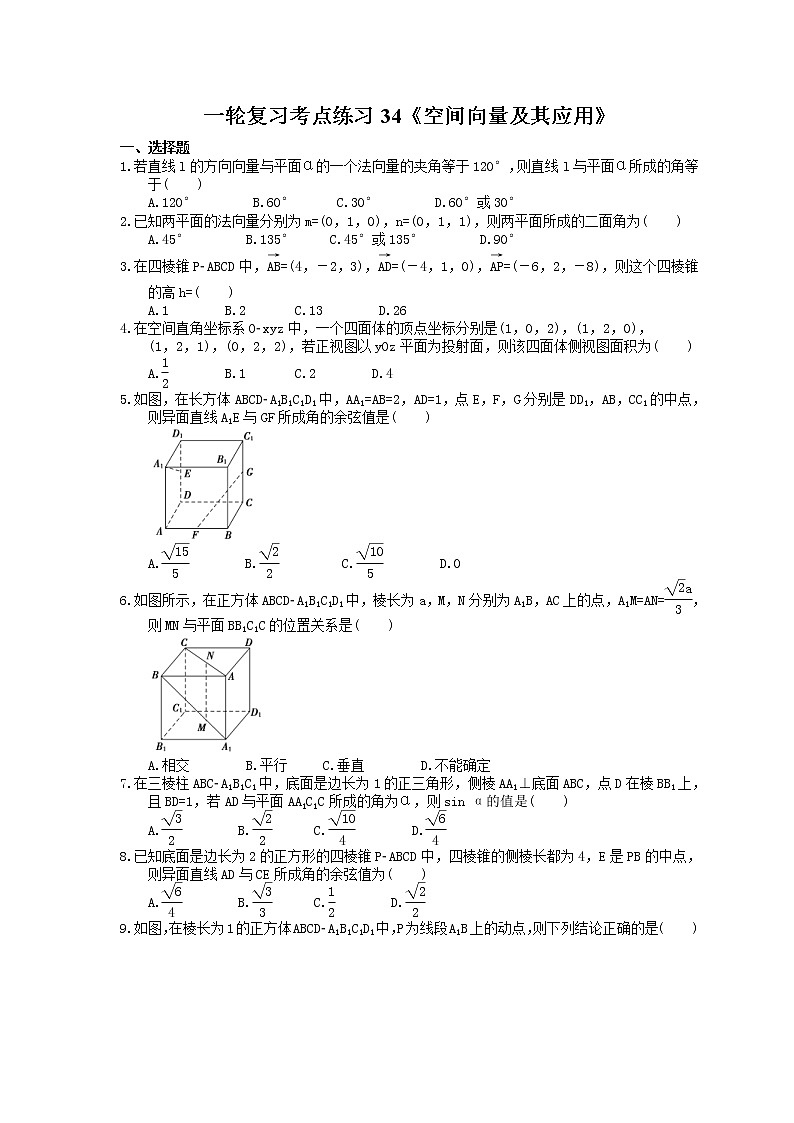 2022年高考数学一轮复习考点练习34《空间向量及其应用》(含答案详解)第1页