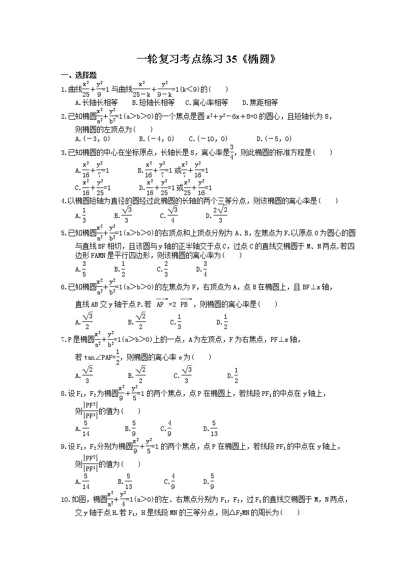 2022年高考数学一轮复习考点练习35《椭圆》(含答案详解)第1页