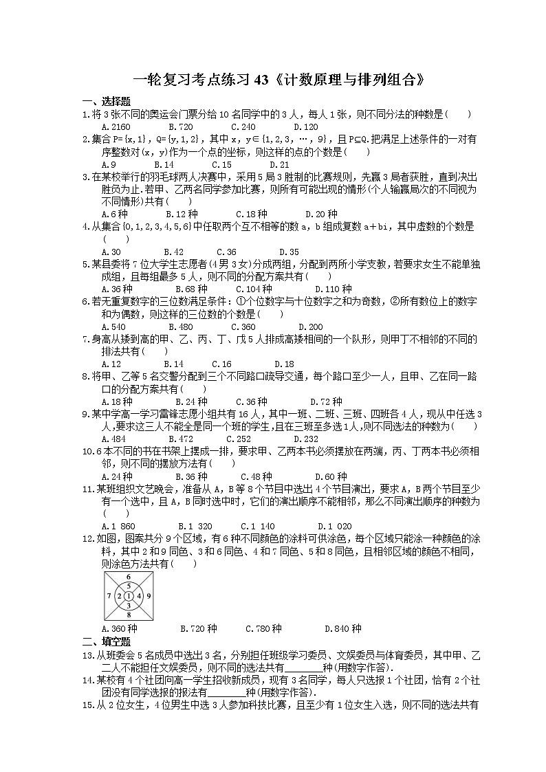 2022年高考数学一轮复习考点练习43《计数原理与排列组合》(含答案详解)01