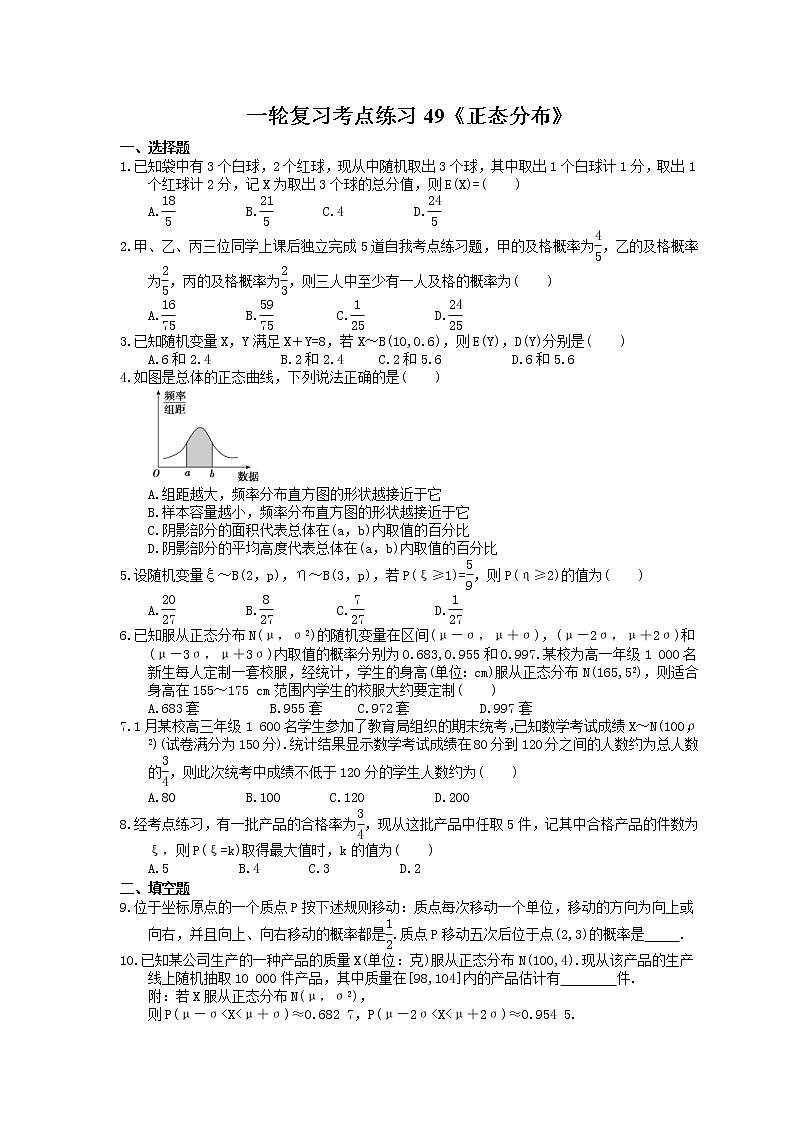 2022年高考数学一轮复习考点练习49《正态分布》(含答案详解)01
