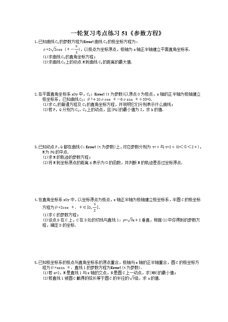 2022年高考数学一轮复习考点练习51《参数方程》(含答案详解)第1页
