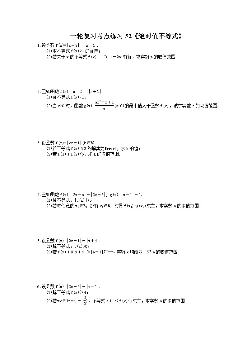 2022年高考数学一轮复习考点练习52《绝对值不等式》(含答案详解)第1页