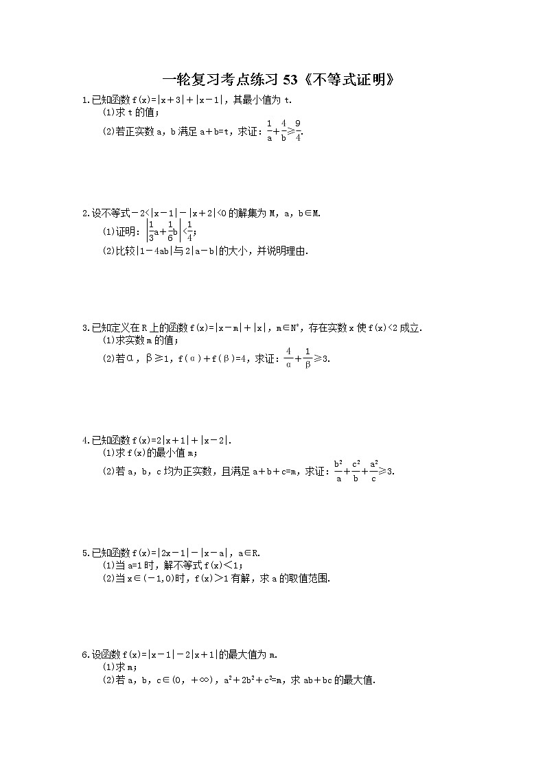2022年高考数学一轮复习考点练习53《不等式证明》(含答案详解)第1页