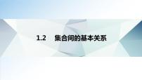 高中1.2 集合间的基本关系课文内容ppt课件