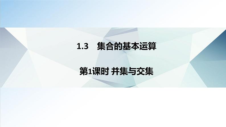 1.3 第1课时 并集与交集（课件）-2021-2022学年高一数学（人教A版2019必修第一册）01