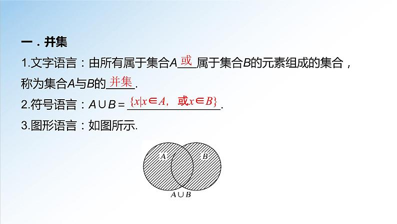 1.3 第1课时 并集与交集（课件）-2021-2022学年高一数学（人教A版2019必修第一册）04