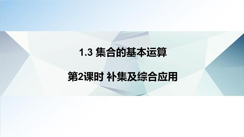 1.3 第2课时 补集及综合应用（课件）-2021-2022学年高一数学（人教A版2019必修第一册）01