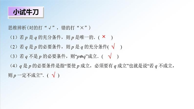 1.4.1 充分条件与必要条件（课件）-2021-2022学年高一数学（人教A版2019必修第一册）07