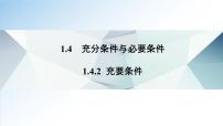 2021学年1.4 充分条件与必要条件课前预习ppt课件