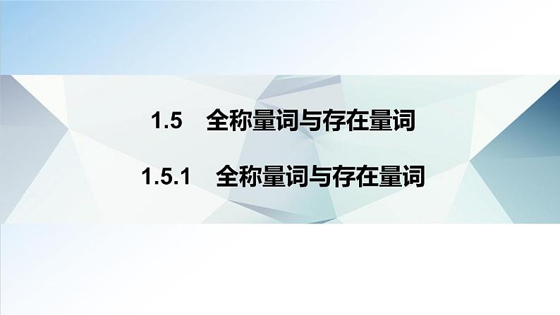 1.5.1 全称量词与存在量词（课件）-2021-2022学年高一数学（人教A版2019必修第一册）第1页