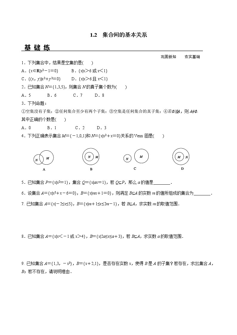 1.2 集合间的基本关系（分层练习）-2021-2022学年高一数学（人教A版2019必修第一册）第1页