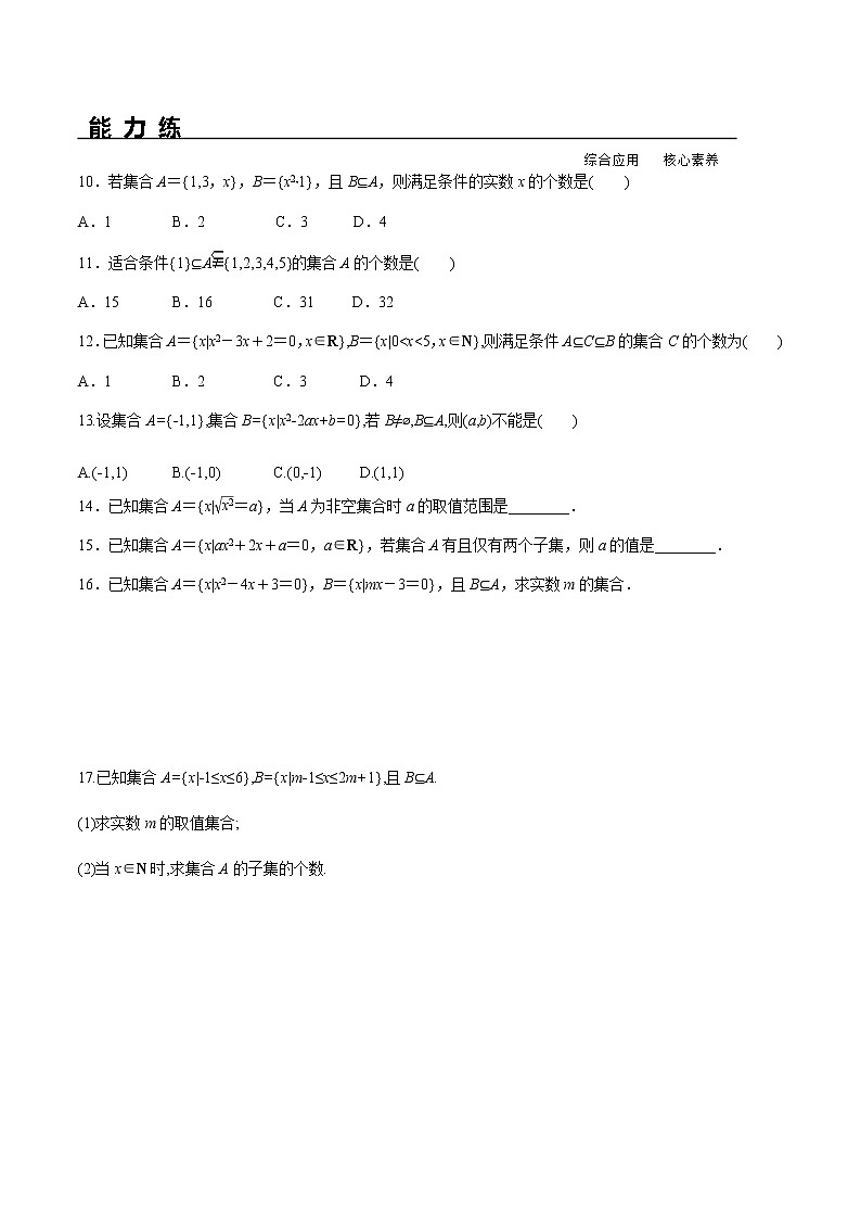 1.2 集合间的基本关系（分层练习）-2021-2022学年高一数学（人教A版2019必修第一册）第2页