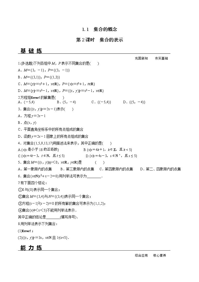 1.1 第2课时 集合的表示（分层练习）-2021-2022学年高一数学（人教A版2019必修第一册）01
