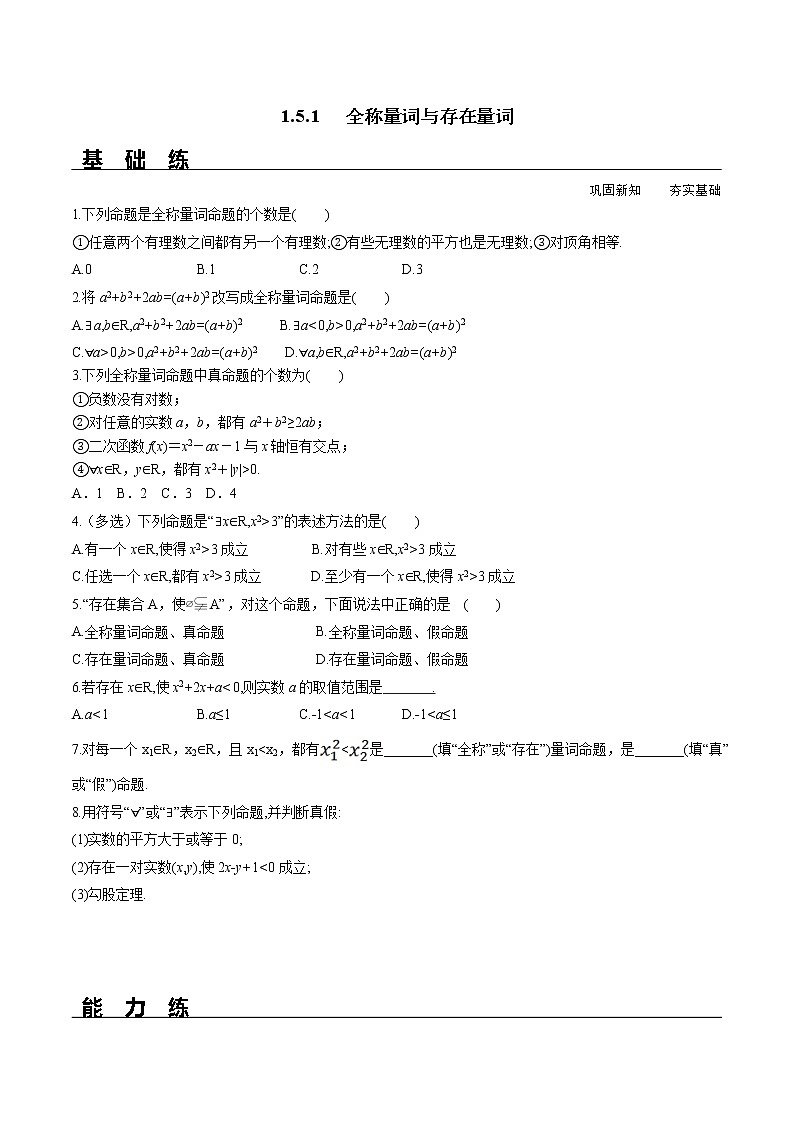 1.5.1 全称量词与存在量词（分层练习）-2021-2022学年高一数学（人教A版2019必修第一册）01